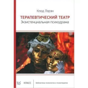 Терапевтический театр. Экзистенциальная психодрама. Лорэн К.