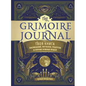 The Grimoire Journal. Твоя книга заклинань, ритуалів, рецептів. Вандербек П.