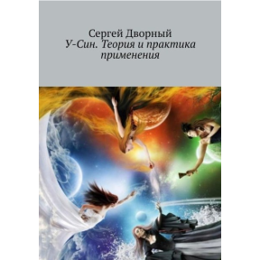 У-Сін. Теорія та практика застосування. Сергій Дворний