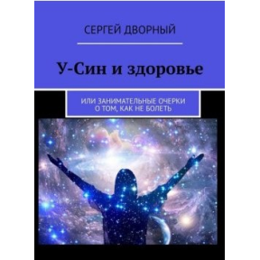 У-Сін та здоров'я. Або цікаві нариси про те, як не хворіти. Сергій Дворний