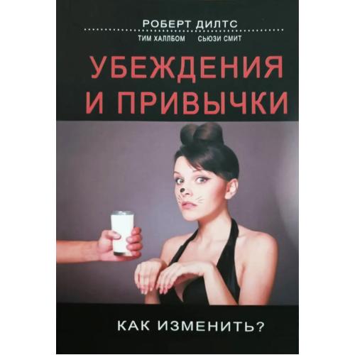 Переконання та звички. Як змінити? Роберт Ділтс