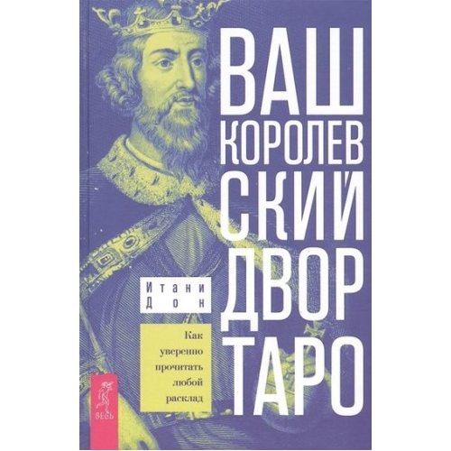 Ваш Королівський двір Таро. Як упевнено прочитати будь-який розклад. Ітані Дон