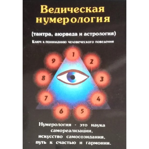 Ведична нумерологія (тантра, аюрведа та астрологія). Ключ до розуміння людської поведінки. Премананда