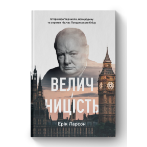 Велич і ницість. Історія про Черчилля, його родину та спротив під час Лондонського бліцу. Ларсон Е.