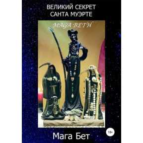 Великий секрет Санта Муэрте. Мага Бет