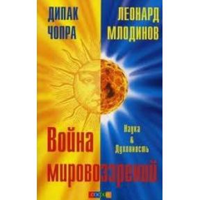 Война мировоззрений. Наука и Духовность. Млодинов Л., Чопра Д.