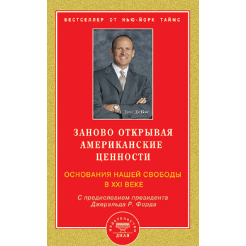 Наново відкриваючи американські цінності. Підстави нашої свободи у ХХІ столітті. Дік ДеВос