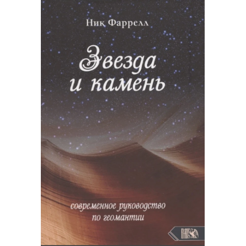 Зірка та камінь. Сучасний посібник з геомантії. Фаррелл Н.