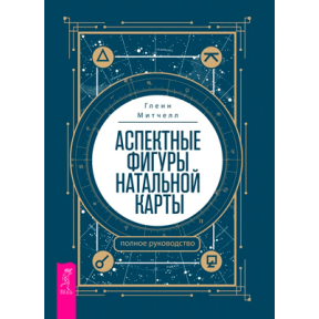 Аспектні фігури натальної карти: повне керівництво. Мітчелл Г.