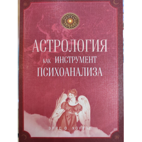 Астрологія як інструмент психоаналізу. Хоуелл Е.