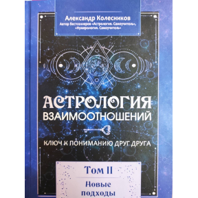 Астрологія взаємин. Ключ до розуміння один одного. Том ІІ. Нові підходи. Колесников О.