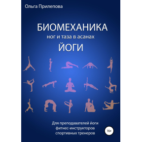 Біомеханіка ніг та тазу в асанах йоги. Ольга Прилєпова