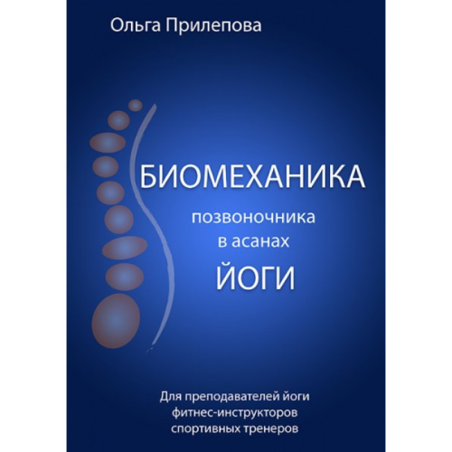 Біомеханіка хребта в асанах йоги. Ольга Прилєпова