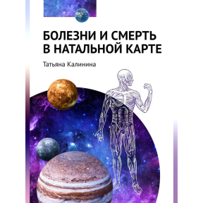 Хвороби та смерть у натальній карті. Калініна Т.