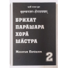 Брихат Парашара Хора Шастра. У 2-х т. Махаріш Парашара