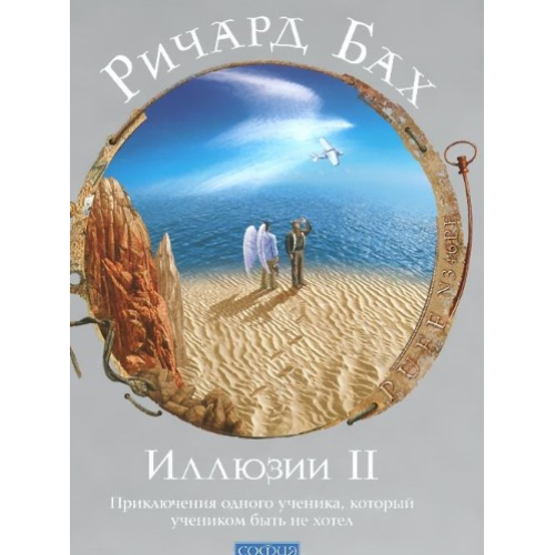 Иллюзии II. Приключения одного ученика, который учеником быть не хотел. Бах Р.