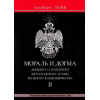 Мораль і Догма Стародавнього та Прийнятого Шотландського Статуту Вільного Каменництва. У 3-х тт. Пайк А.