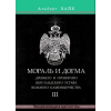 Мораль і Догма Стародавнього та Прийнятого Шотландського Статуту Вільного Каменництва. У 3-х тт. Пайк А.