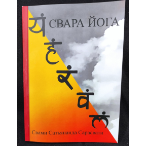 Свара йога. Свами Сатьянанда Сарасвати