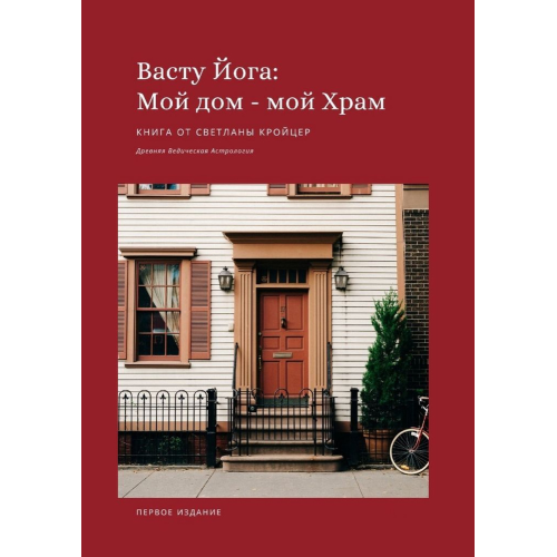 Васту Йога: Мій дім – Мій Храм. Давня ведична астрологія. Кройцер С.