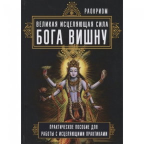 Велика зцілювальна сила Бога Вішну. Раокріом