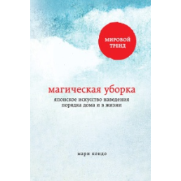 Магічне прибирання. Японське мистецтво наведення порядку вдома та в житті. Кондо М.