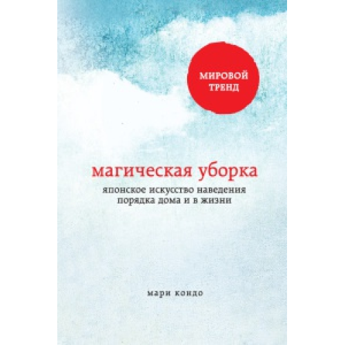 Магічне прибирання. Японське мистецтво наведення порядку вдома та в житті М Кондо