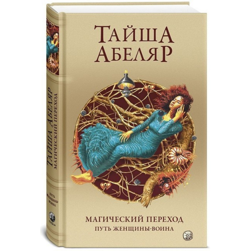 Магический переход. Путь женщины-воина. Абеляр Т.