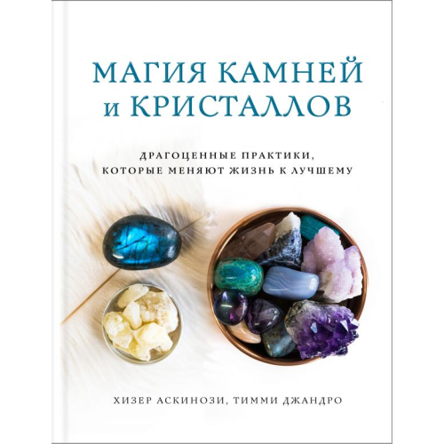 Магія каменів та кристалів. Дорогоцінні практики, які змінюють життя на краще. Аскінозі Х., Джандро Т.