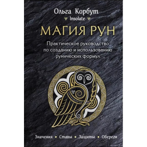 Магія рун. Практичний посібник зі створення та використання рунічних формул. Корбут О.