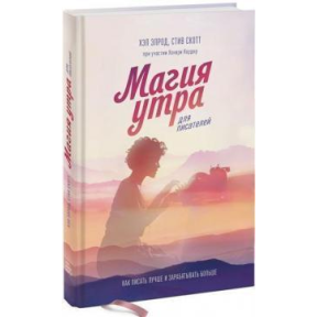 Магія ранку для письменників. Як писати краще та заробляти більше. Елрод Х., Скотт С.