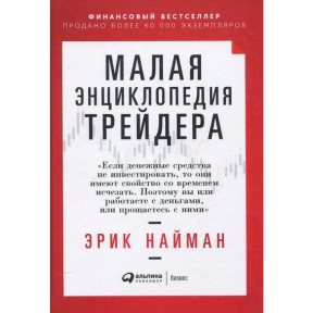 Мала енциклопедія трейдера. Найман Е.