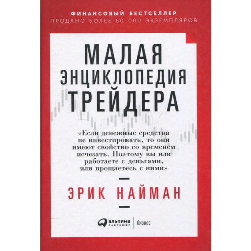 Мала енциклопедія трейдера Найман Эрик