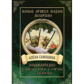 Малий оракул мадам Ленорман. Енциклопедія значень карт та парних поєднань. Самошина О.