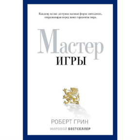 Мастер игры. Грин Р.