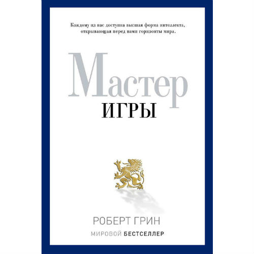 Мастер игры Роберт Грин