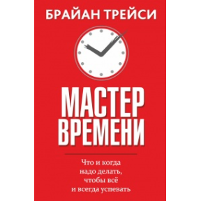 Мастер времени. Трейси Б.