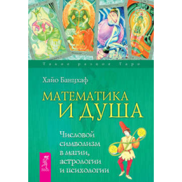 Математика та Душа. Числовий символізм у магії, астрології та психології Хайо Банцхаф