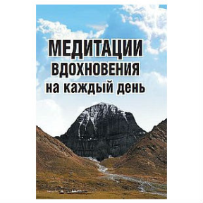 Медитации вдохновения на каждый день Неаполитанский