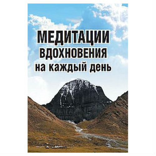 Медитації натхнення на кожен день Неаполітанський