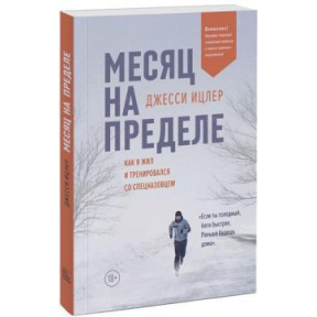 Місяць на межі. Як я жив і тренувався з спецназовцем. Іцлер Дж.