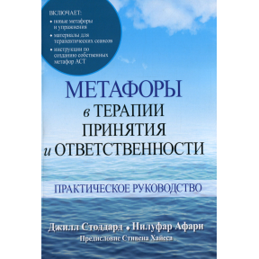 Метафори в терапії прийняття та відповідальності. Практичний посібник. Стоддард Дж., Афар Н.