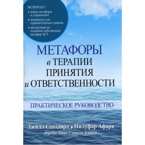 Метафори в терапії прийняття та відповідальності. Практичний посібник. Стоддард Дж., Афар Н.