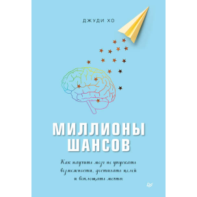 Мільйони шансів. Як навчити мозок не упускати можливості, досягати цілей і втілювати мрії. Хо Дж.