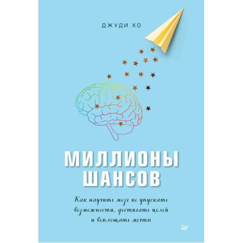 Миллионы шансов. Как научить мозг не упускать возможности, достигать целей и воплощать мечты. Джуди Хо