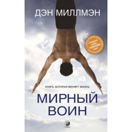 Мирний воїн. Книга, яка змінює життя. Міллмен Д.