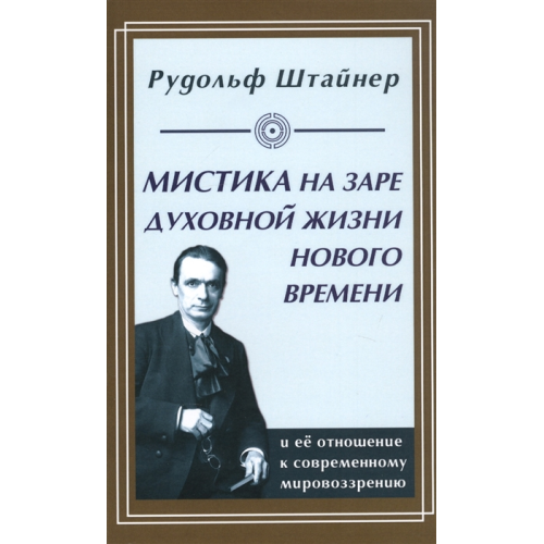 Мистика на заре духовной жизни. Штайнер Р.