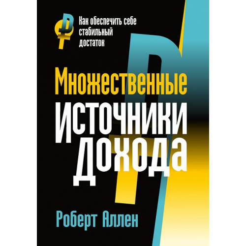 Множинні джерела доходу Аллен Роберт