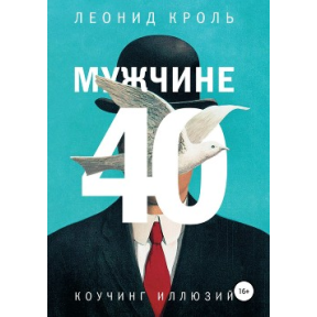 Мужчине 40. Коучинг иллюзий. Кроль Л.