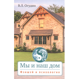 Ми і наш дім Феншуй та психологія. Огудін В.